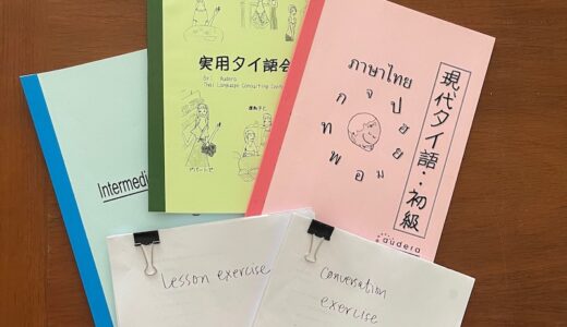 タイ語の上達は…